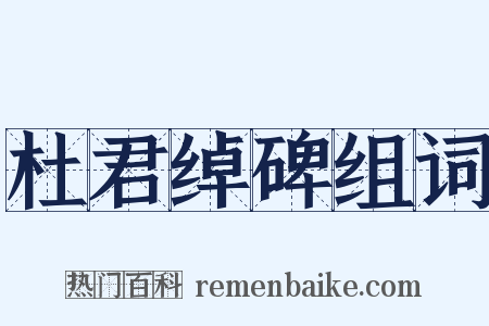 杜君绰碑组词是什么意思的图片